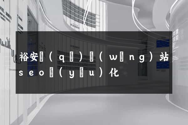 裕安區(qū)網(wǎng)站seo優(yōu)化