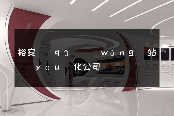裕安區(qū)網(wǎng)站優(yōu)化公司