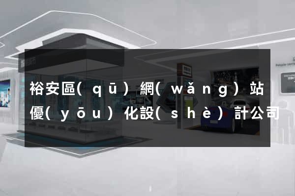 裕安區(qū)網(wǎng)站優(yōu)化設(shè)計公司