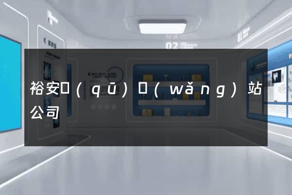 裕安區(qū)網(wǎng)站公司