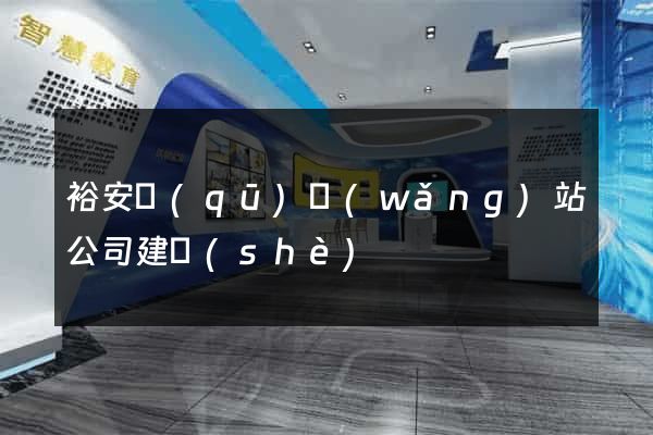 裕安區(qū)網(wǎng)站公司建設(shè)