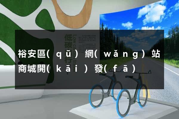 裕安區(qū)網(wǎng)站商城開(kāi)發(fā)