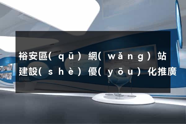 裕安區(qū)網(wǎng)站建設(shè)優(yōu)化推廣
