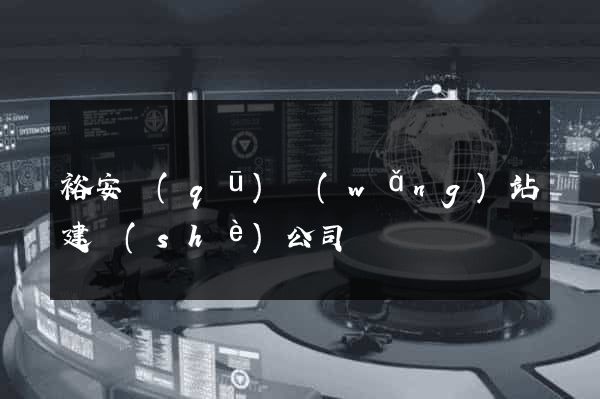 裕安區(qū)網(wǎng)站建設(shè)公司