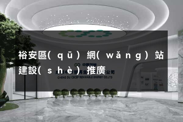 裕安區(qū)網(wǎng)站建設(shè)推廣