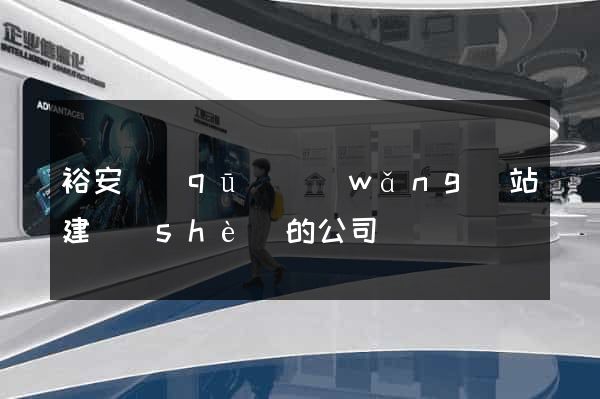 裕安區(qū)網(wǎng)站建設(shè)的公司