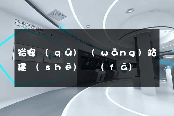 裕安區(qū)網(wǎng)站建設(shè)開發(fā)