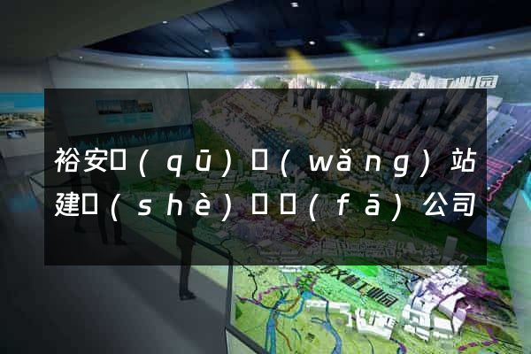 裕安區(qū)網(wǎng)站建設(shè)開發(fā)公司