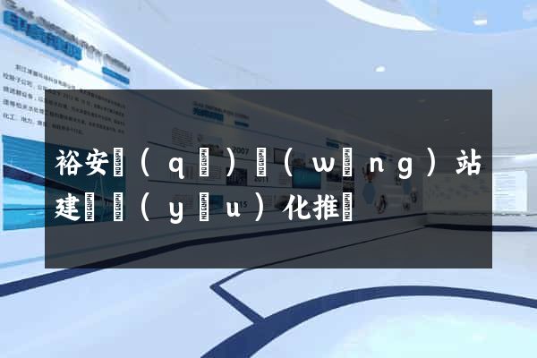 裕安區(qū)網(wǎng)站建設優(yōu)化推廣