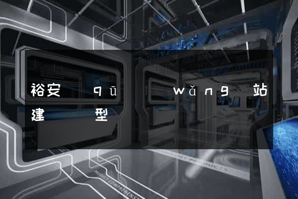 裕安區(qū)網(wǎng)站建設營銷型