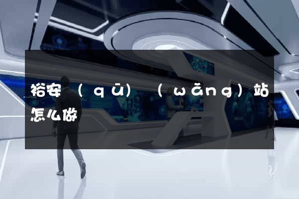 裕安區(qū)網(wǎng)站怎么做