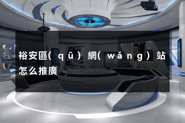 裕安區(qū)網(wǎng)站怎么推廣