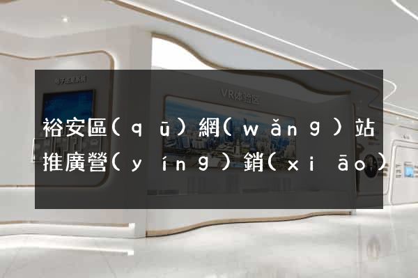 裕安區(qū)網(wǎng)站推廣營(yíng)銷(xiāo)
