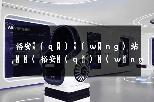裕安區(qū)網(wǎng)站營銷(裕安區(qū)網(wǎng)站營銷招聘)