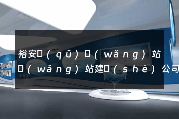 裕安區(qū)網(wǎng)站網(wǎng)站建設(shè)公司