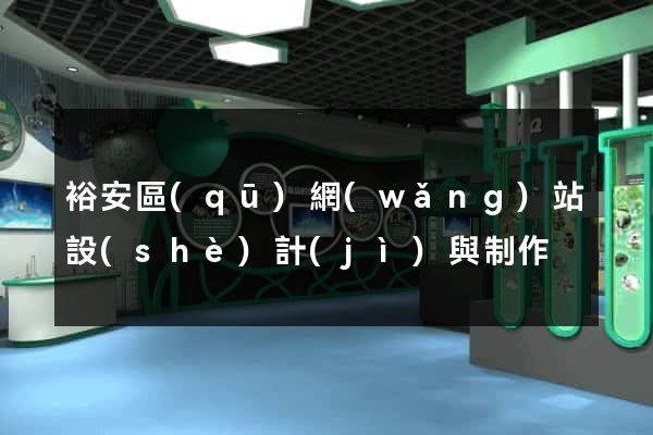 裕安區(qū)網(wǎng)站設(shè)計(jì)與制作