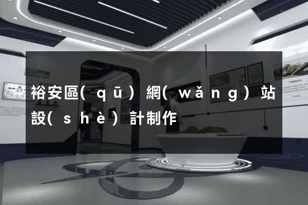裕安區(qū)網(wǎng)站設(shè)計制作