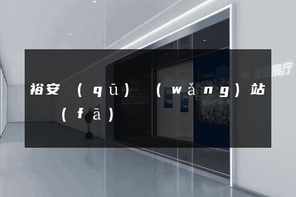 裕安區(qū)網(wǎng)站開發(fā)
