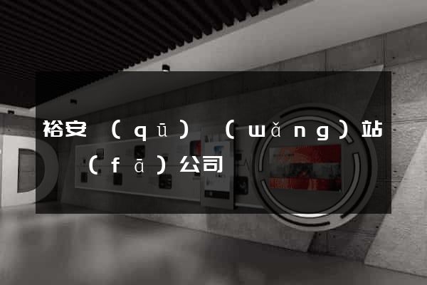 裕安區(qū)網(wǎng)站開發(fā)公司