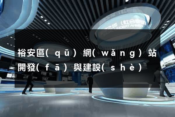裕安區(qū)網(wǎng)站開發(fā)與建設(shè)