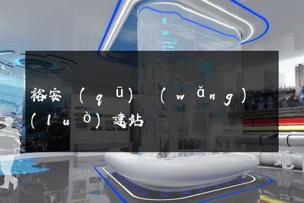 裕安區(qū)網(wǎng)絡(luò)建站