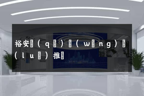 裕安區(qū)網(wǎng)絡(luò)推廣