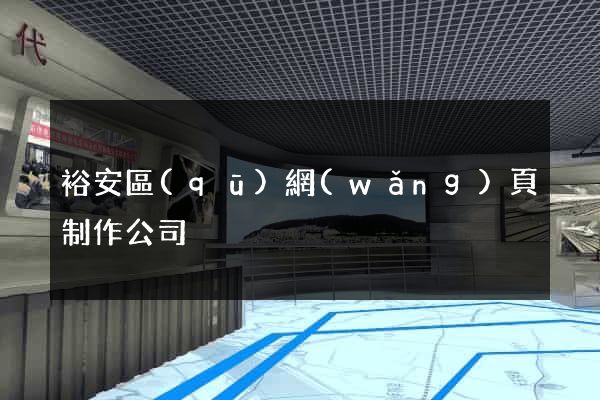 裕安區(qū)網(wǎng)頁制作公司