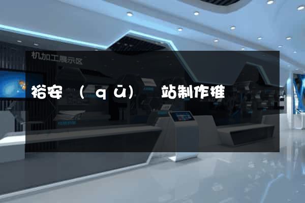 裕安區(qū)網站制作推廣