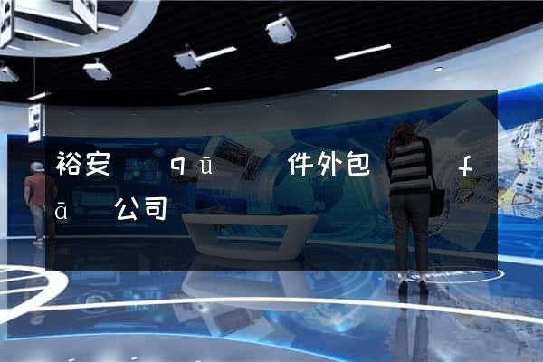 裕安區(qū)軟件外包開發(fā)公司