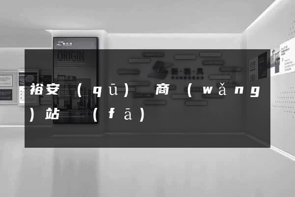 裕安區(qū)電商網(wǎng)站開發(fā)