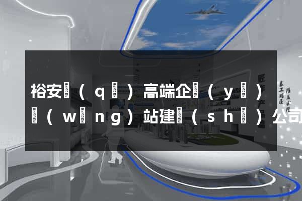裕安區(qū)高端企業(yè)網(wǎng)站建設(shè)公司