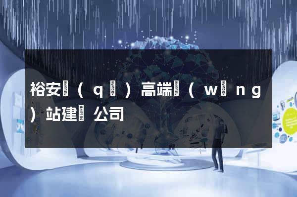 裕安區(qū)高端網(wǎng)站建設公司