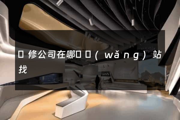 裝修公司在哪個網(wǎng)站找