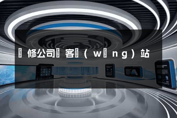 裝修公司獲客網(wǎng)站