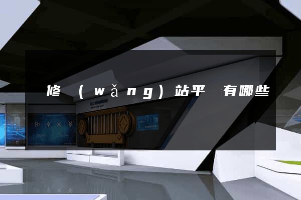 裝修網(wǎng)站平臺有哪些