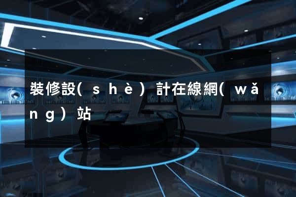 裝修設(shè)計在線網(wǎng)站