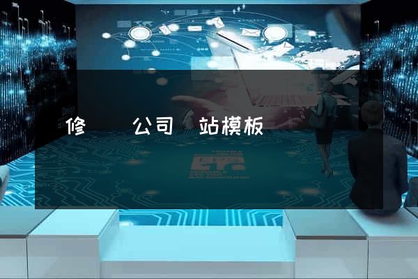 裝修設計公司網站模板