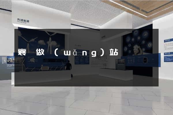 襄陽做網(wǎng)站