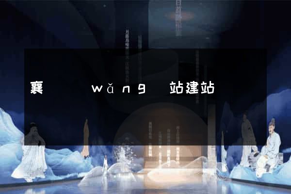襄陽網(wǎng)站建站