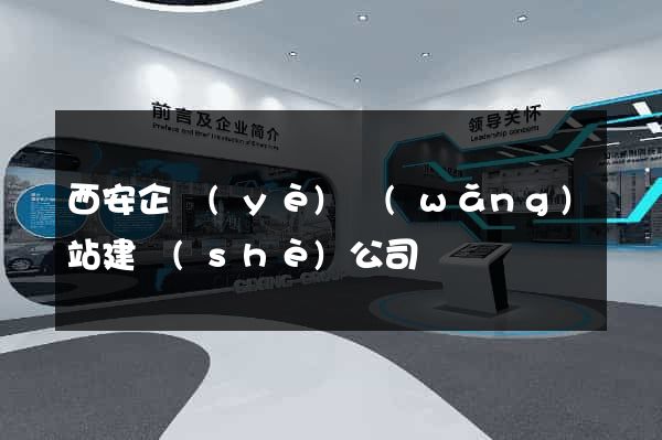 西安企業(yè)網(wǎng)站建設(shè)公司