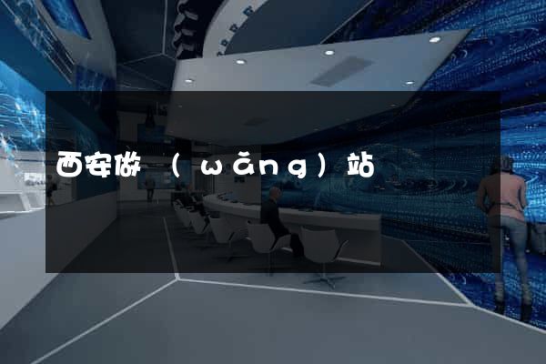 西安做網(wǎng)站