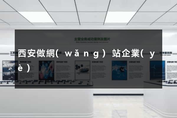 西安做網(wǎng)站企業(yè)