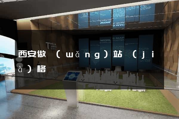 西安做網(wǎng)站價(jià)格