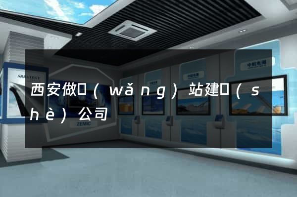 西安做網(wǎng)站建設(shè)公司