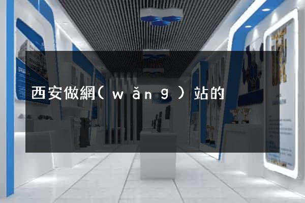 西安做網(wǎng)站的