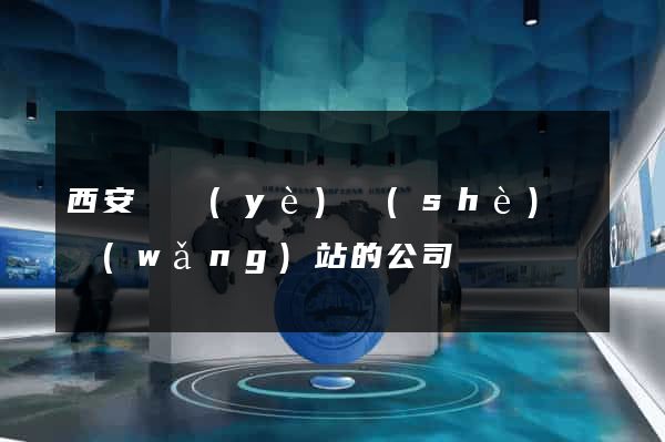 西安專業(yè)設(shè)計網(wǎng)站的公司