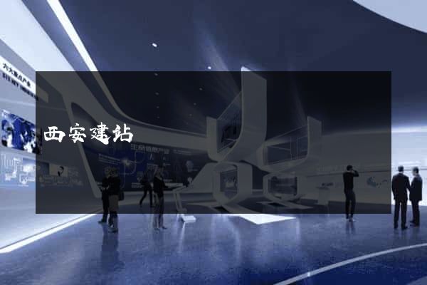 西安建站