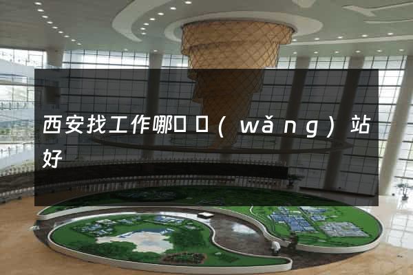 西安找工作哪個網(wǎng)站好