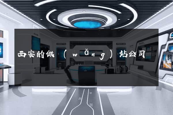 西安的做網(wǎng)站公司