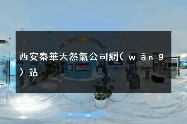 西安秦華天然氣公司網(wǎng)站